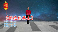 最新广场舞视频大全免费下载《拥抱你离去》