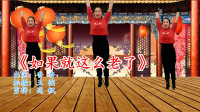 广场舞视频大全免费下载高清《如果就这么老
