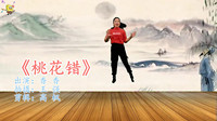 广场舞视频大全免费下载高清《桃花错》减肥