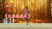广场舞视频大全免费下载高清《兄弟跟我走》