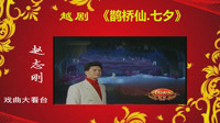 越剧下载免费视频到手机《鹊桥仙 七夕》 地方戏   赵志刚演唱下载