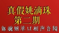 《真假姚滴珠》第二期完结  郭德纲单口相声