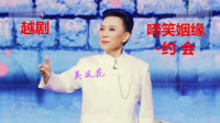 越剧名家名段大全《啼笑姻缘约会》片段 吴