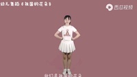幼儿舞蹈视频简单易学好看《祖国的花朵》视