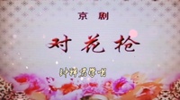 京剧下载免费mp4高清《对花枪》兰衣古妆庭