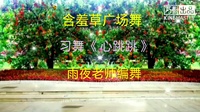 广场舞视频大全免费下载高清《 心跳跳 》适