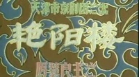 京剧下载 免费 mp3下载《艳阳楼》厉慧良主