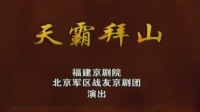 京剧下载 免费 mp3下载《天霸拜山》主演 李
