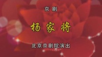 京剧下载免费mp4高清《杨家将》1 主演  杜