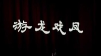 京剧下载 免费 mp3下载《游龙戏凤》主演 李