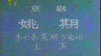 京剧下载 免费 mp3下载《姚期》主演 李长春