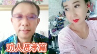 二人转下载大全mp3《劝人贤孝篇》