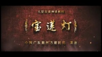 潮剧下载网站免费带字幕《宝莲灯》青春版(
