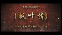 潮剧下载网站免费带字幕《枫叶情》(全剧)潮