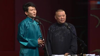 《德云小鲜肉》郭德纲孟鹤堂相声专场免费观