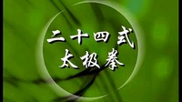 二十四式太极拳正面整套口令视频mp4免费下