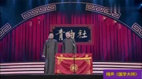 《国学大师》青曲社苗阜王声相声集高清下载 幽默的包袱太多下载