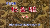 潮剧下载mp4下载网盘《杜金娥》(下集)福建