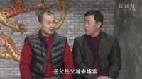 《岳父节》王老七和长贵赵家班小品全集搞笑