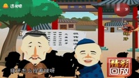 《拔牙》马季 刘宝瑞动画相声视频下载网盘 