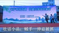 壮话小品《贼手一伸必被抓》开场就让观众笑