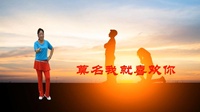 广场舞视频大全免费下载高清《莫名我就喜欢
