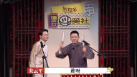 《口吐莲花》孟鹤堂栾云平德云斗笑社免费观