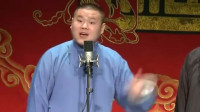 《暴发户》岳云鹏于谦德云社相声专场完整版