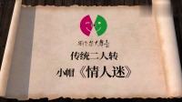 二人转下载软件视频版《情人迷》演员 张凯 