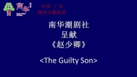 潮剧下载网站免费带字幕《赵少卿》(全剧)新
