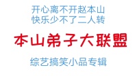《本山弟子大联盟》赵本山 王小宝 闫学晶 王小利 唐鉴军小品免费下载mp4格式网站下载