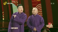 《优秀员工》孟鹤堂 张鹤伦德云社相声完整
