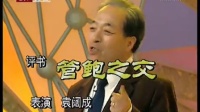 《管鲍之交》袁阔成先生珍贵视频 袁阔成评书全集下载下载