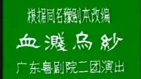 广东粤剧全集《血溅乌纱》mp3免费下载