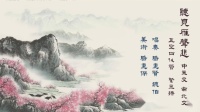 南音歌曲下载mp3免费下载《听见雁声悲》骆