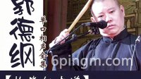 《枪毙仁老道》郭德纲长篇单口评书mp3免费