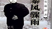 《暴风骤雨02》袁阔成评书大全在线听下载