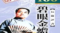 《碧眼金蟾》028袁阔成评书大全在线听下载