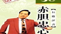 《赤胆忠心01》袁阔成评书全集下载mp3免费下载下载