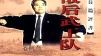 《敌后武工队01》袁阔成评书大全在线听下载