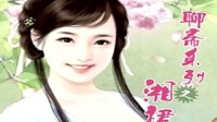 《聊斋之湘裙》01(现场版) 王玥波评书下载m