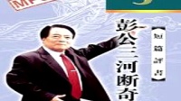 《彭公三河断奇案01》袁阔成评书大全在线听下载