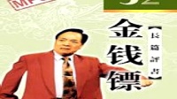 《金钱镖》13袁阔成评书全集在线听下载