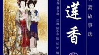 《聊斋之莲香》(现场版)01王玥波评书下载mp