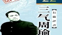 《三气周瑜01》袁阔成评书大全在线听下载
