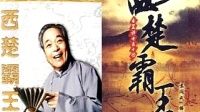 《西楚霸王01》袁阔成评书全集下载mp4免费下载下载