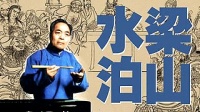 《水泊梁山》100袁阔成评书大全在线听下载