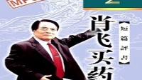 《肖飞买药01》袁阔成评书全集下载mp4免费下载下载