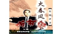 《野火春风斗古城01》袁阔成评书大全在线听下载