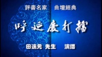 田连元评书免费收听《呼延庆打擂》节选下载